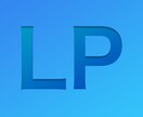 スタートアップ向けLPを制作します 初めてのLPで、最低限必要なコンテンツを提供します イメージ1