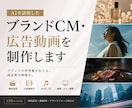 AIを活用したブランドCM・広告動画を制作します ブランドの世界観を伝える、高品質な広告動画を制作します。 イメージ1