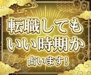 転職で動いてもいい時期かどうか占います 転職も動く時期が大事って知ってましたか？ イメージ1