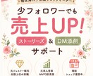 購入に繋がるインスタDM &ストーリー添削します 「魅せ方」と「ファン化DM」で少フォロワーでも利益UP！ イメージ1
