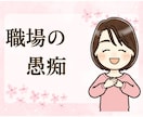 職場の人間関係が辛い！腹が立つこと、全部聞きます モヤモヤする会社の愚痴。イヤな人の話も全部吐き出して！ イメージ1