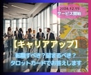 転職する？それとも留まる？あなたの気持ちを固めます 【仕事占い✖️タロット】未来を切り開くキャリアアップ占い★ イメージ1