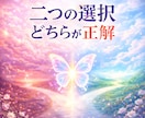 二つの選択に迷うお悩みどちらが最善か鑑定します 二つの未来を鑑定し最善な選択をお伝えいたしますஐ⋆ イメージ2