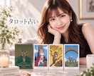 タロットでお相手の気持ちを読み解きます 片思い／復縁／複雑恋愛／不倫／曖昧な関係♡あの人の気持ち鑑定 イメージ2