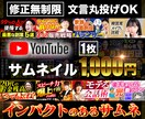 YouTubeサムネ（修正無制限）作ります 修正無制限／ココナラ最安値／クリエイターから直接学んでいる イメージ1