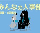 新卒就活・転職│自己分析・会社選びサポートします 自己分析、選社眼を磨けば就活・転職はイージーモード！ イメージ1