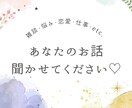 短時間でも◎あなたのお話お聞きします ただ聞いてほしいだけでもOK！いろいろお話しましょ〜！ イメージ1