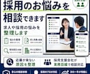 採用のお悩みを相談できます 求人や採用の悩みを、まとめて整理します イメージ1