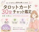 30分チャット鑑定　お悩み解決をお手伝いします タロットで仕事・恋愛などの迷いに寄り添います イメージ1