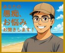 愚痴からお悩みごとの相談まで、何でもお聞きします 元コンサルの熟年バックパッカーが心を軽くするお手伝いします イメージ1