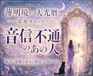 音信不通のあの人の本音と二人の今後を視ます 途切れた連絡、その奥にある想いとこれからを読み解きます イメージ1