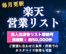 楽天✅ EC出店者の営業リスト提供します 毎月更新・即納あり・低価格でご提供します！会社HP等付与可 イメージ1