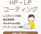 HP・LPのコーディング承ります レスポンシブ対応、アニメーション実装お任せください！ イメージ1