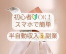 初心者ＯＫ！スマホで簡単！半自動で稼ぐ方法教えます 初期投資０円。初期設定完了後はほぼ放置で稼ぐ最強副業ノウハウ イメージ1