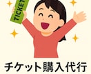 ライブチケットなどの先着購入の手続き代行いたします ライブ・舞台・各種イベントなどチケットの購入をお手伝いします イメージ1