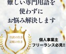 個人事業・フリーランスの方の会計お悩み解決します 難しい専門用語は使わずに記帳のお悩みその他解決します イメージ1