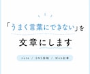 note・Web記事・SNS投稿文を作成します 「うまく言葉にできない」を文章にします イメージ1