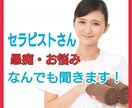 セラピストさんの愚痴なんでも聞きます 人には話しにくいセラピスト業の愚痴、話してスッキリしましょ☆ イメージ1