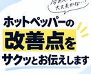ホットペッパーの改善点をサクッとお伝えします 「今のページで大丈夫？」そのモヤモヤがスッキリ！ イメージ1