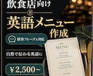 飲食店の英語メニュー作ります 現場で使える自然な飲食英語にします イメージ1