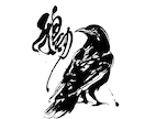 書家が墨絵イラスト・アイコンなど文字つきで描きます モノクロでも目にとまる、筆の質感。有名書道展入賞歴あり イメージ15