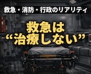 救急消防行政のリアリティを監修します 救急・消防・行政の現場を正確に反映 イメージ1