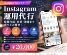 Instagramを1ヶ月運用代行します 各SNSのアルゴリズムに強い運用チーム イメージ1