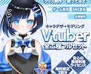 個性が最大限に輝く！Vtuberモデルを制作します 商用利用二次利用OK/VtubeStudio/デビューセット イメージ1