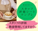 飲食店経営向け　スタッフ能力を数価管理出来ます 納得感のある評価をしてスタッフが生き生きと働く職場に イメージ1