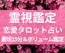 霊視タロットで不安を解消し、恋愛特別鑑定します お相手の名前や生年月日がわからなくても鑑定できます♡♡ イメージ1