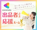 ココナラ電話相談＆占いの出品者様をサポートします 60分⭐初心者様大歓迎⭐出品予定者様も／30分半額もok♪ イメージ1