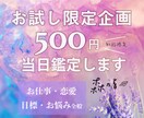 初回限定☆500円でお悩み２つ解決します 【お試し企画】転職/才能開花/人間関係/恋愛悩み☆24h以内 イメージ1