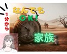 １分から◎家族のことなんでもＯＫにします 第３者だから、ありのままで◎雑談／相談／楽しい／辛い／困る イメージ1