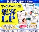 原稿丸投げOK｜申込につながるLP作ります 現役マーケターが設計｜診断LP・マンガLPにも対応 イメージ1