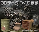 ３Dデータ つくります 機械加工や分析、３Dプリントなど様々な用途に適した３Dデータ イメージ1