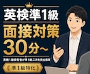 英検準1級の面接対策をします 準1級二次試験を採点基準で完全攻略 イメージ1