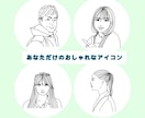写真からおしゃれなアイコン・似顔絵描きます あなただけのおしゃれなアイコン作成します♪プレゼントにも！ イメージ3