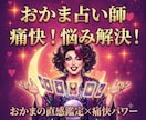 グッと直球！お悩み視ます オカマが悩みを真摯に誠実に。それでいてズバッとイくわよ イメージ1