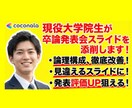大学院生が研究発表スライド修正します 学会での発表経験アリの院生がスライドをわかりやすくします！ イメージ1