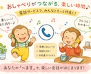 普段お友達にできないようなお話をお聞きします ぜひ自慢話やみんなに言えないような話しゃべってみてください イメージ1