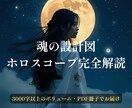 毎月5名限定・魂の設計図・ホロスコープを解読します 恋愛・仕事・人間関係…PDF鑑定書で人生の指針をお届けします イメージ1