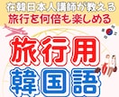 New!韓国旅行をもっと楽しむ旅行用レッスンします 必要なコミュニケーションが出来れば100倍楽しい旅行に！ イメージ1