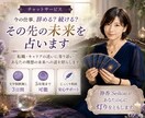 今の仕事辞める？続ける？転職の未来を占います 迷いをほどき、あなたらしく輝ける未来への道を照らします イメージ1