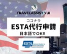 ESTA申請代行！面倒な申請を代行いたします 元旅行会社勤務者がサポート！ESTA代行でスムーズな出発を イメージ1
