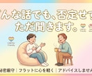 ただ聞き人をします どんなことでも聞かせてただあなたの話が聞きたい イメージ1