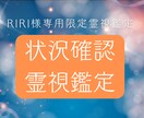 RIRI様専用 状況確認のための霊視鑑定します 出来事の流れを丁寧に読み取り、安心材料を見つけるための鑑定 イメージ1