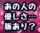 脈ありorなし？今すぐ占います その優しさ、下心？本気？今こそ見極めて イメージ1