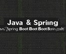 Java＆SpringBootコーディングします 高品質なJava開発をお届け！ イメージ1