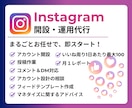 Instagram本気で１ヶ月運用代行します アカウント開設から運用までワンストップでお任せください。 イメージ1