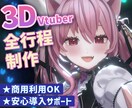VTuber/VRC向け3Dアバター作ります 最短納期1ヶ月！立体に拘った高品質モデルをプロが作ります！ イメージ1